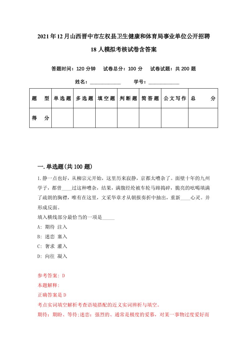 2021年12月山西晋中市左权县卫生健康和体育局事业单位公开招聘18人模拟考核试卷含答案3