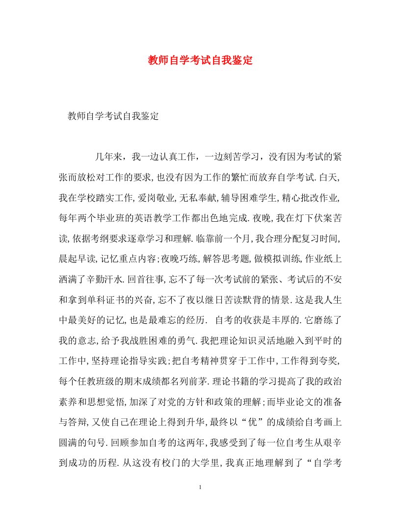 精编教师自学考试自我鉴定2