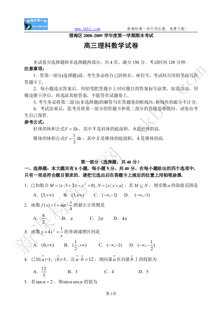 【小学中学教育精选】第一学期期末考试高三理科数学试卷