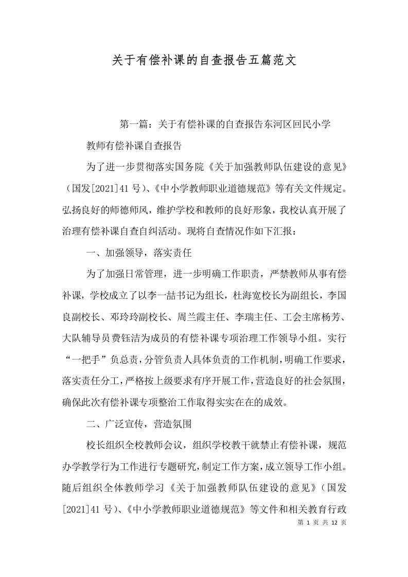 关于有偿补课的自查报告五篇范文