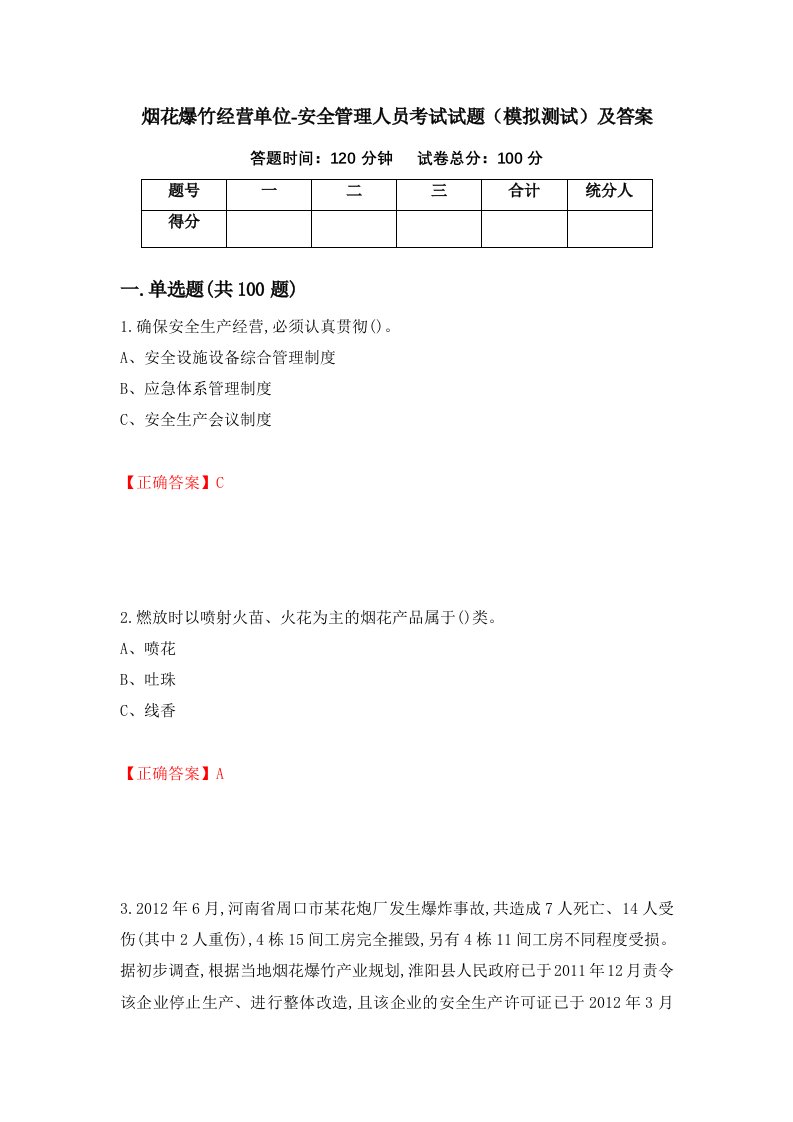 烟花爆竹经营单位-安全管理人员考试试题模拟测试及答案35