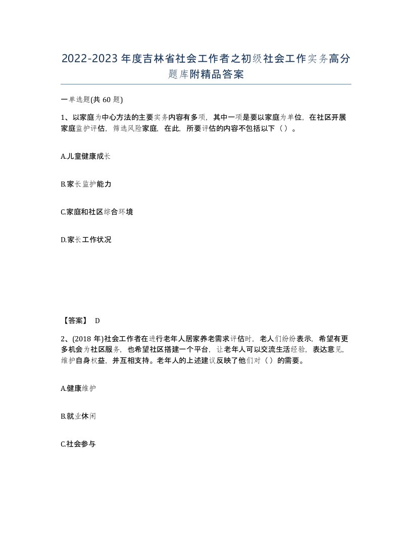 2022-2023年度吉林省社会工作者之初级社会工作实务高分题库附答案