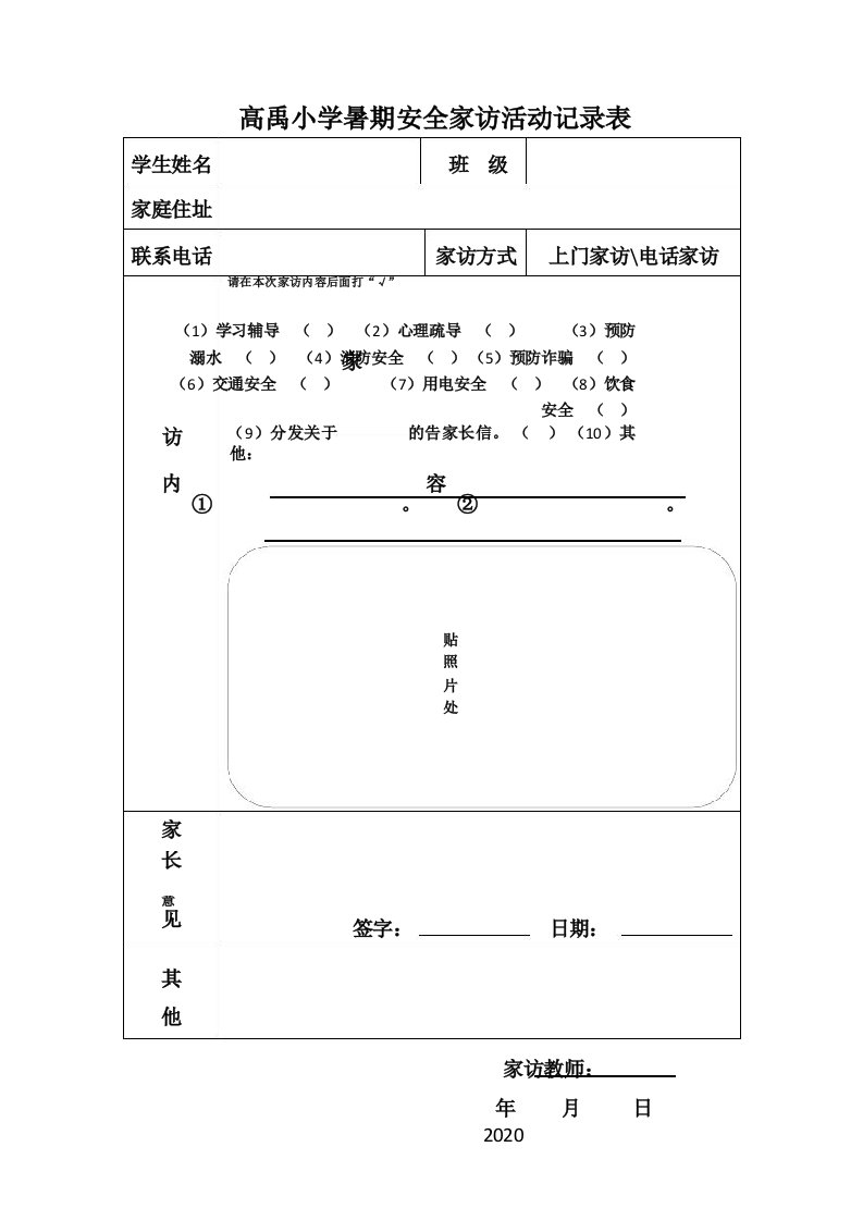 高禹小学暑期安全家访活动记录表