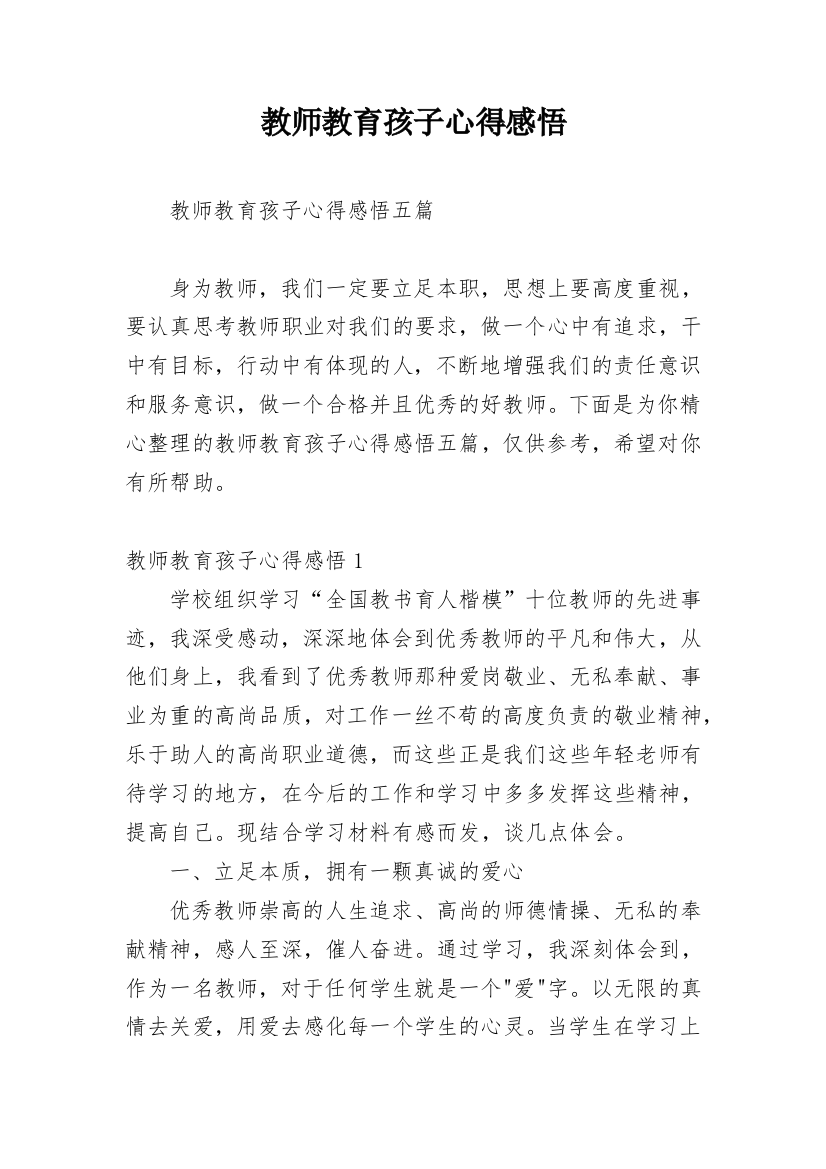 教师教育孩子心得感悟