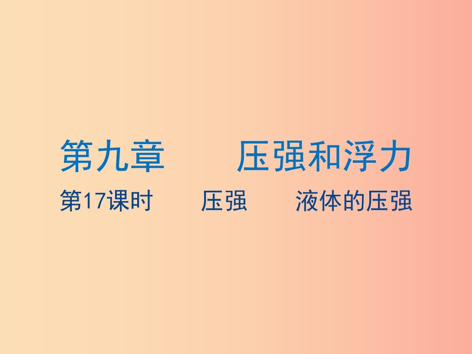 江苏省2019年中考物理第17课时压强液体的压强复习课件