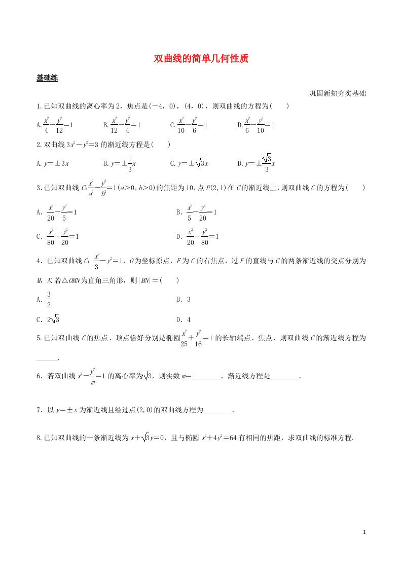 2020_2021学年新教材高考数学第三章圆锥曲线的方程2.2双曲线的简单几何性质分层练习含解析新人教A版选择性必修第一册