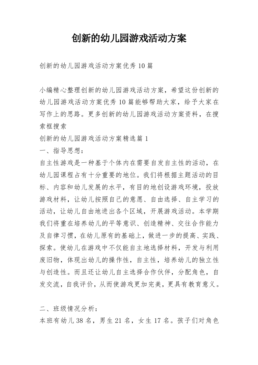 创新的幼儿园游戏活动方案