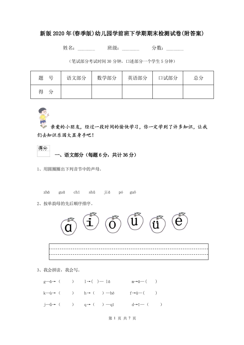 新版2020年(春季版)幼儿园学前班下学期期末检测试卷(附答案)