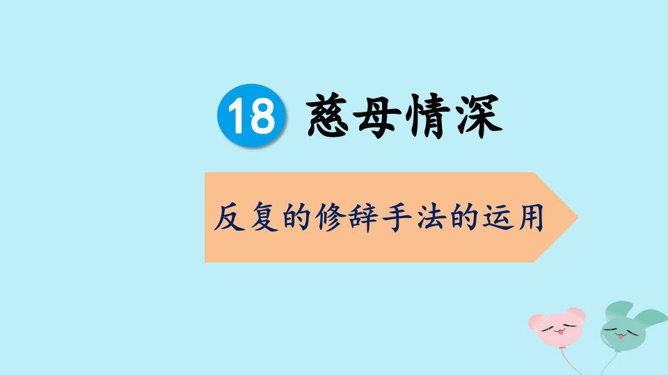 人教版部编版小学五年级上册语文《慈母情深之反复的修辞手法》教学ppt课件