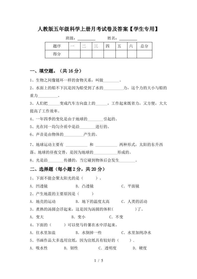 人教版五年级科学上册月考试卷及答案学生专用