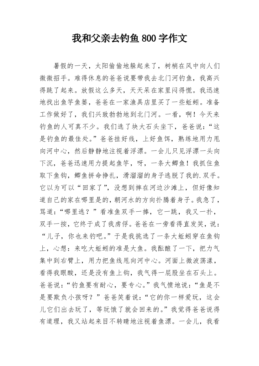 我和父亲去钓鱼800字作文