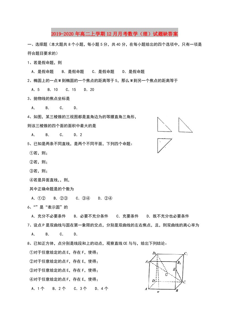 2019-2020年高二上学期12月月考数学（理）试题缺答案