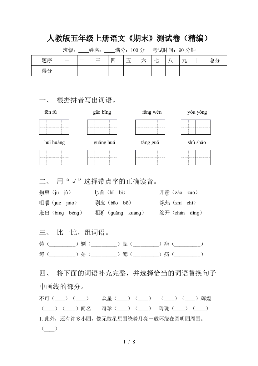 人教版五年级上册语文《期末》测试卷(精编)