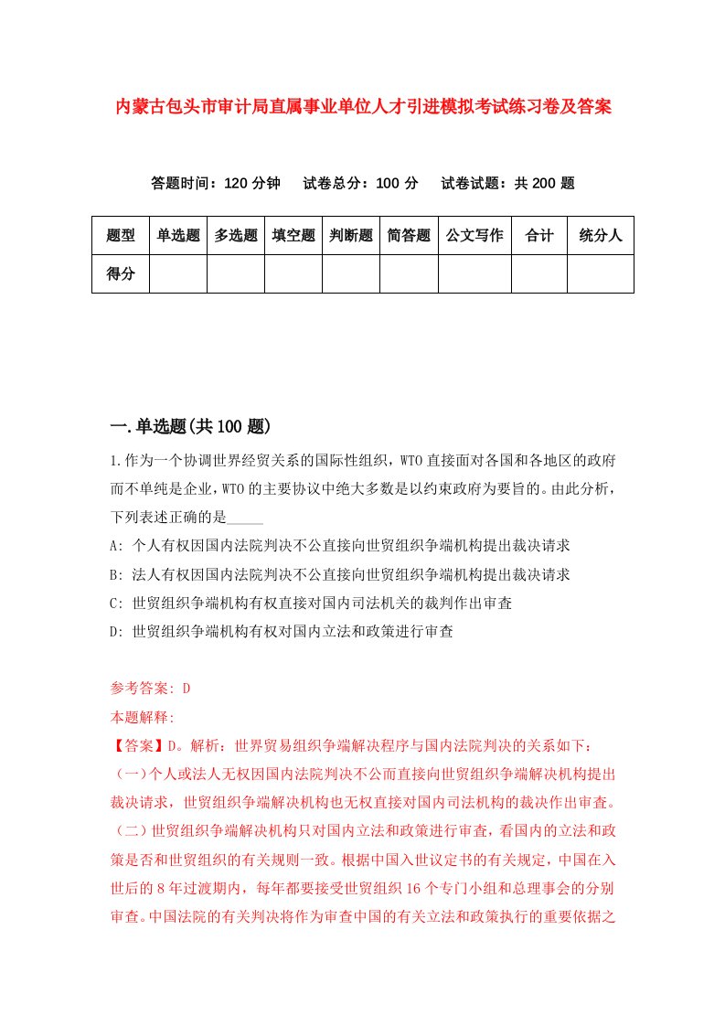 内蒙古包头市审计局直属事业单位人才引进模拟考试练习卷及答案第3版