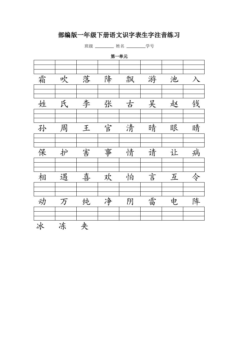 人教版(部编版)一年级语文下册二类字注音