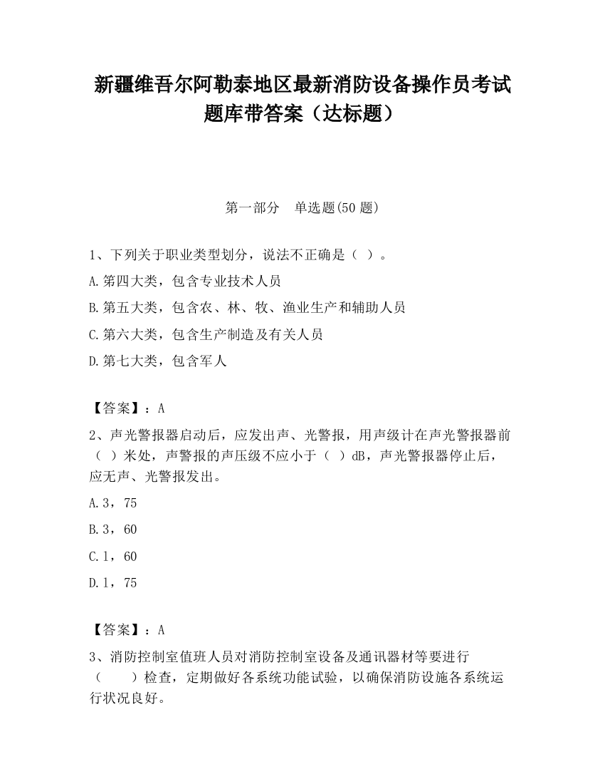 新疆维吾尔阿勒泰地区最新消防设备操作员考试题库带答案（达标题）