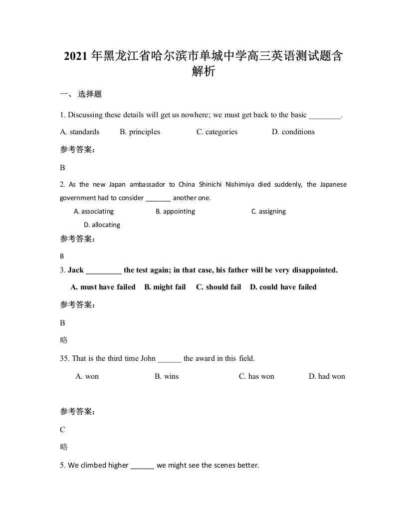 2021年黑龙江省哈尔滨市单城中学高三英语测试题含解析