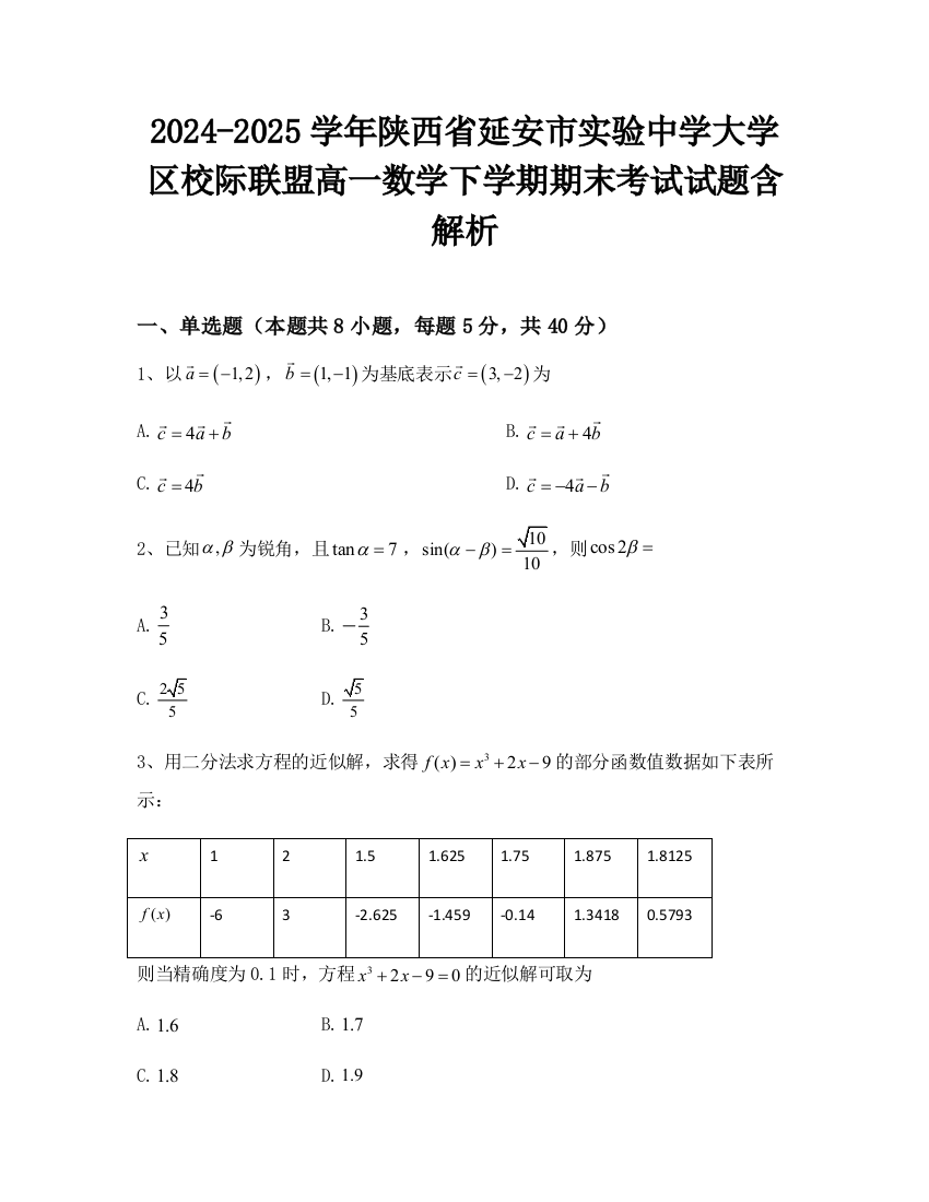 2024-2025学年陕西省延安市实验中学大学区校际联盟高一数学下学期期末考试试题含解析