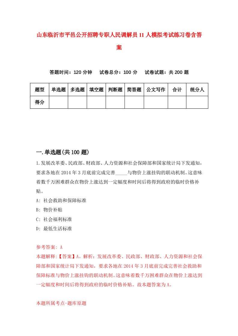 山东临沂市平邑公开招聘专职人民调解员11人模拟考试练习卷含答案第0期