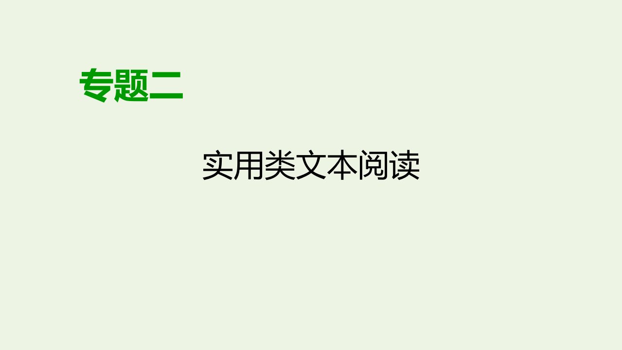 （课标通用）高考语文