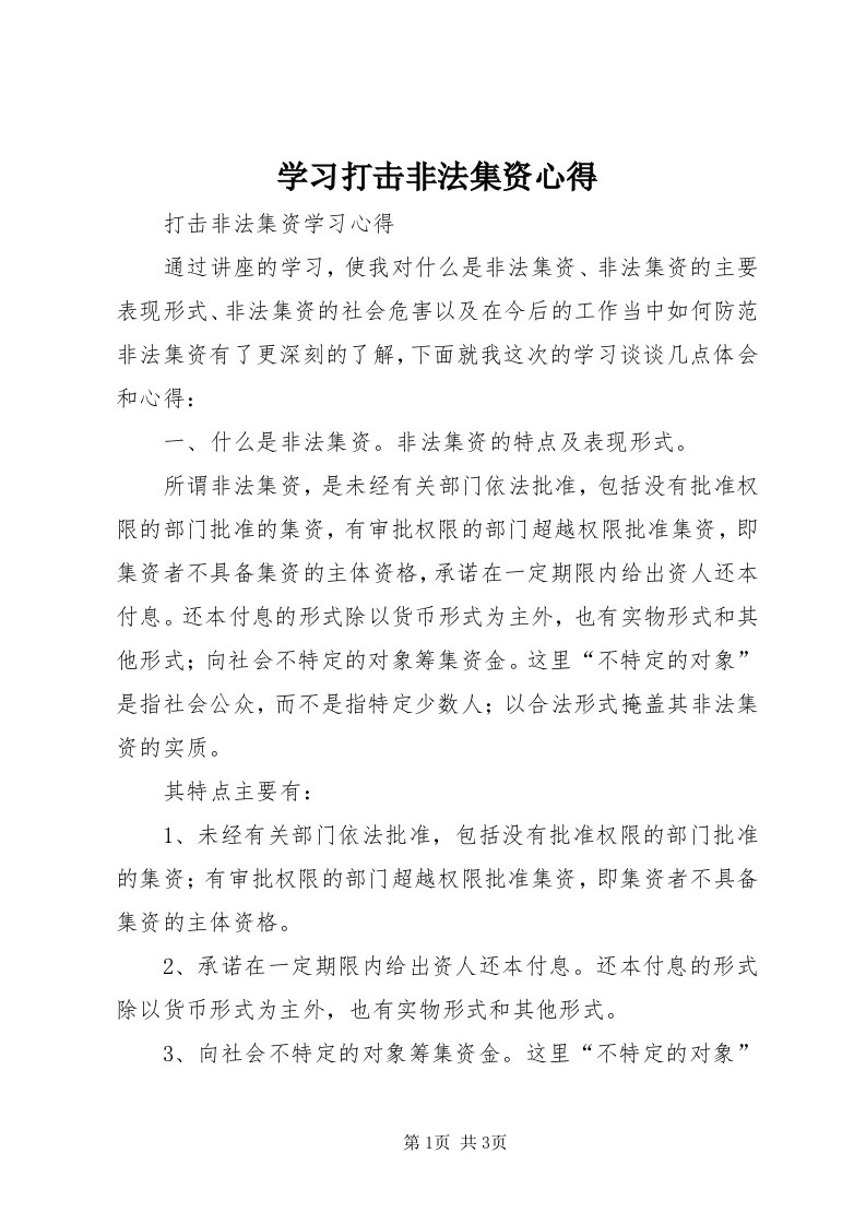 7学习打击非法集资心得