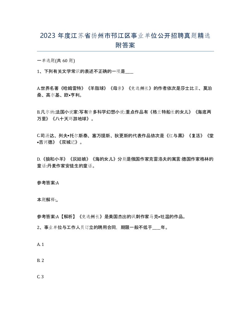 2023年度江苏省扬州市邗江区事业单位公开招聘真题附答案