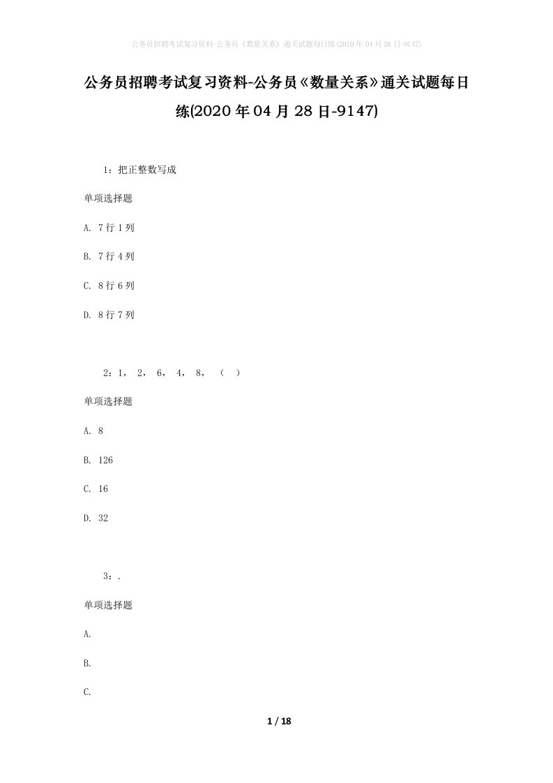 公务员招聘考试复习资料-公务员数量关系通关试题每日练2020年04月28日-9147