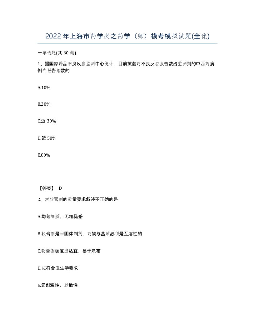 2022年上海市药学类之药学师模考模拟试题全优