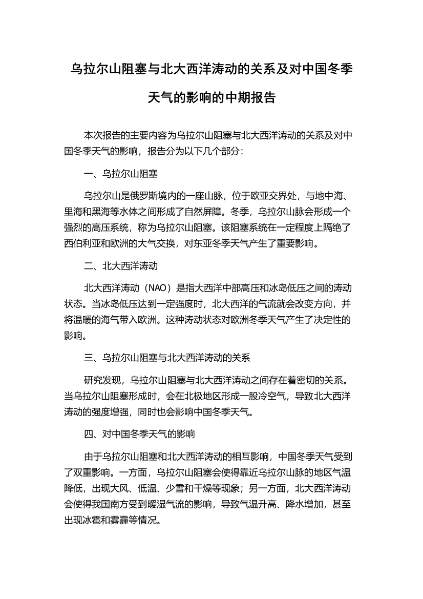 乌拉尔山阻塞与北大西洋涛动的关系及对中国冬季天气的影响的中期报告