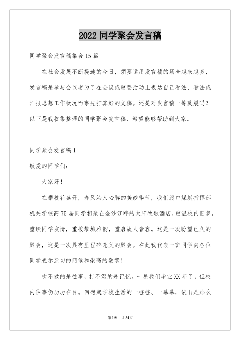 2022同学聚会发言稿_23