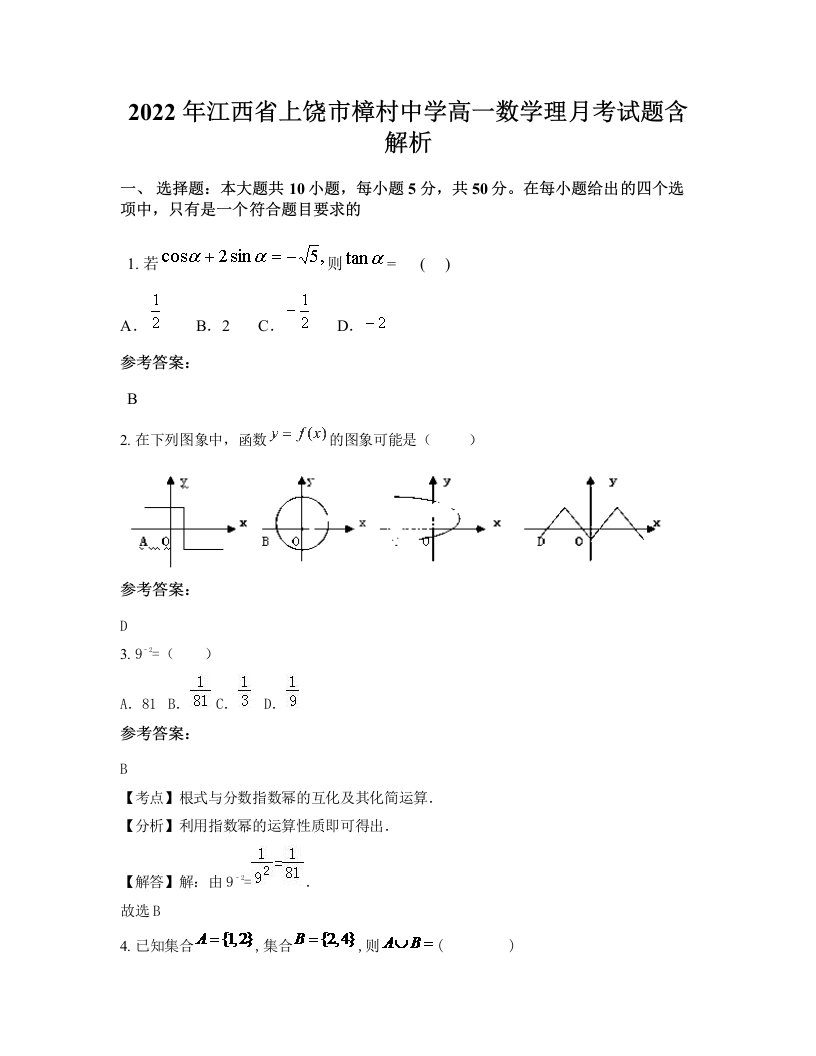 2022年江西省上饶市樟村中学高一数学理月考试题含解析