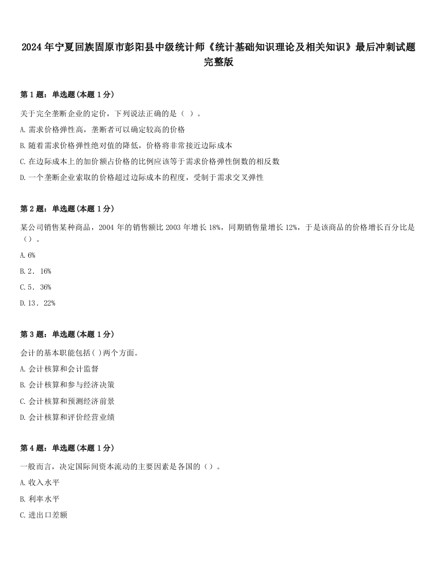 2024年宁夏回族固原市彭阳县中级统计师《统计基础知识理论及相关知识》最后冲刺试题完整版