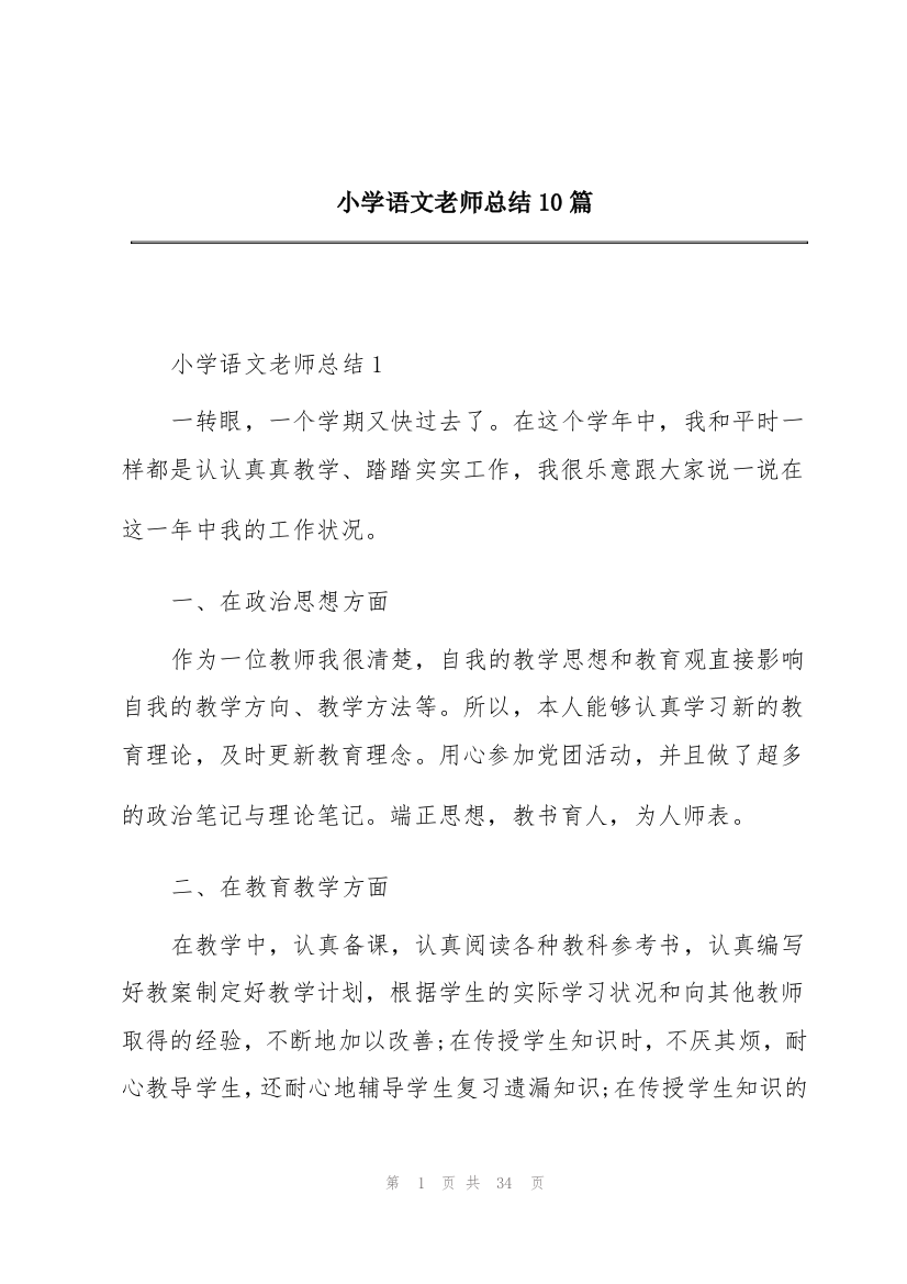 小学语文老师总结10篇