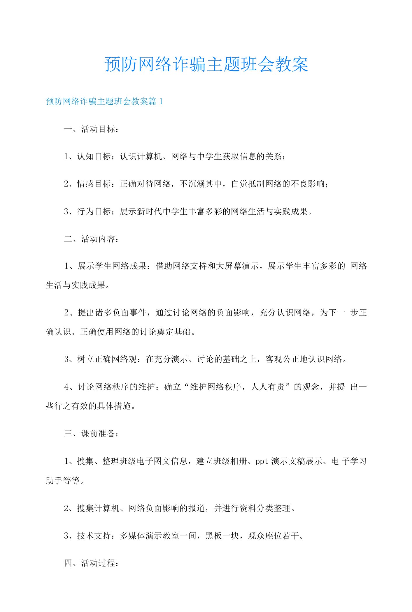 预防网络诈骗主题班会教案