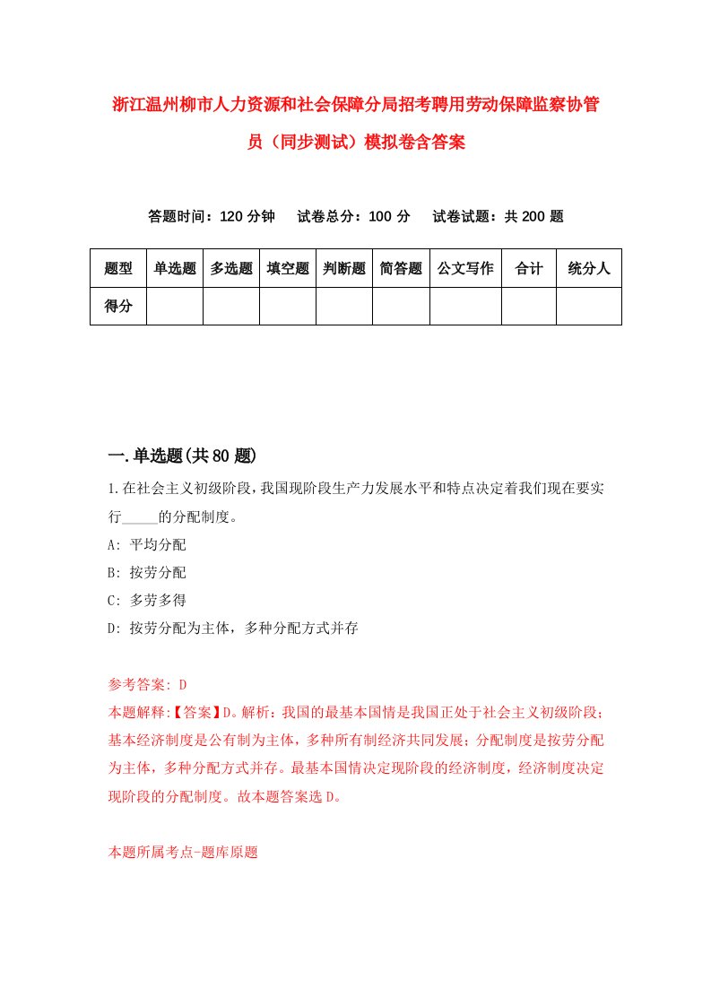 浙江温州柳市人力资源和社会保障分局招考聘用劳动保障监察协管员同步测试模拟卷含答案9