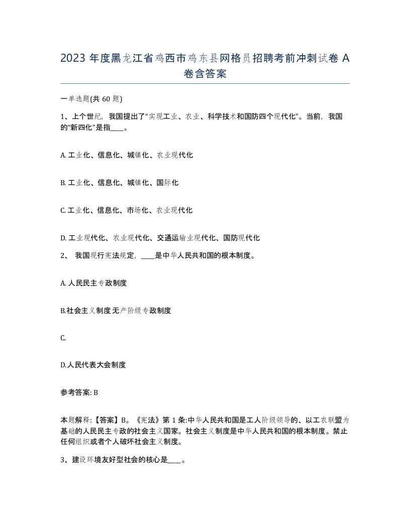 2023年度黑龙江省鸡西市鸡东县网格员招聘考前冲刺试卷A卷含答案