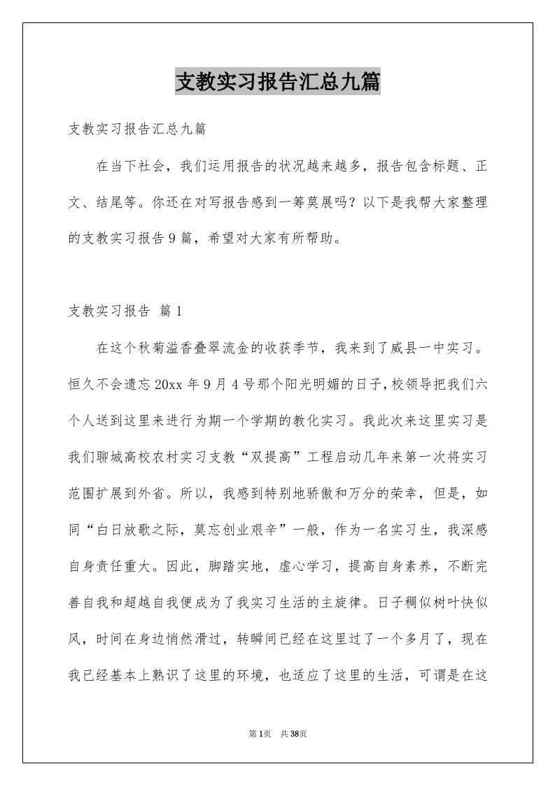 支教实习报告汇总九篇