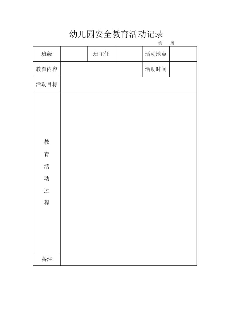 幼儿园安全教育活动记录