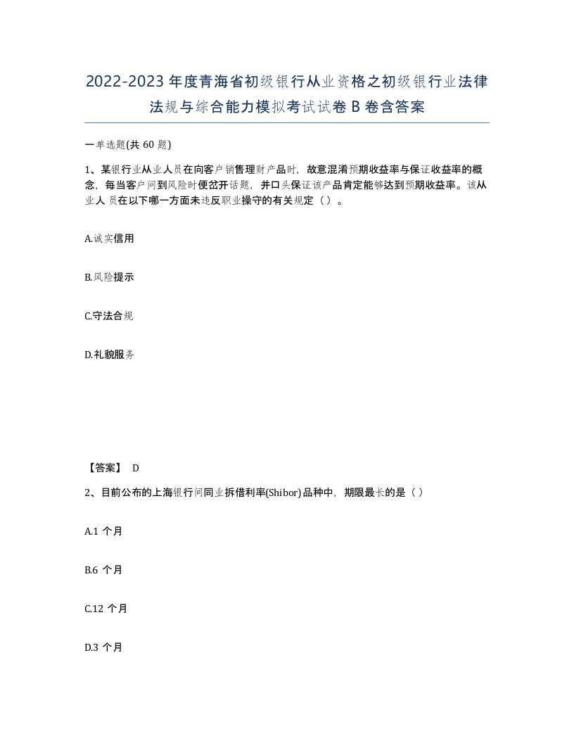 2022-2023年度青海省初级银行从业资格之初级银行业法律法规与综合能力模拟考试试卷B卷含答案