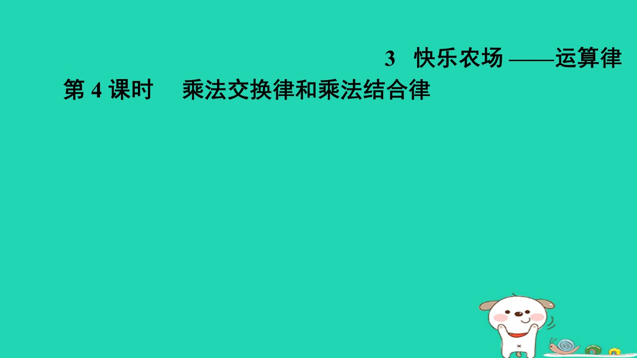 2024四年级数学下册三快乐农场__运算律4乘法交换律和乘法结合律习题课件青岛版六三制