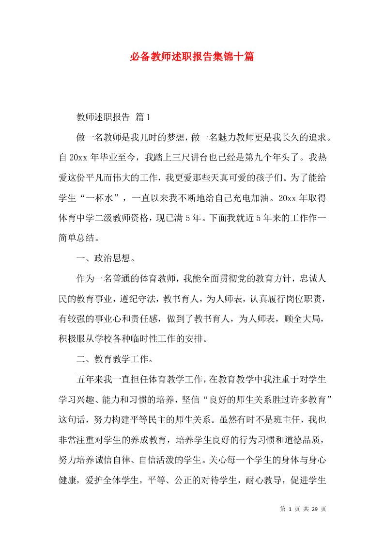 必备教师述职报告集锦十篇