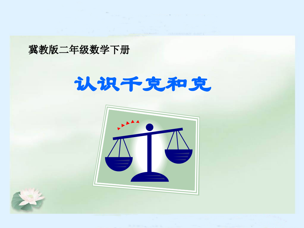 冀教版数学二年级下册《认识千克和克》课件