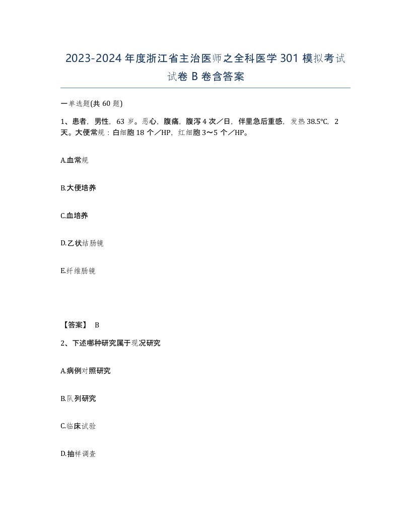 2023-2024年度浙江省主治医师之全科医学301模拟考试试卷B卷含答案