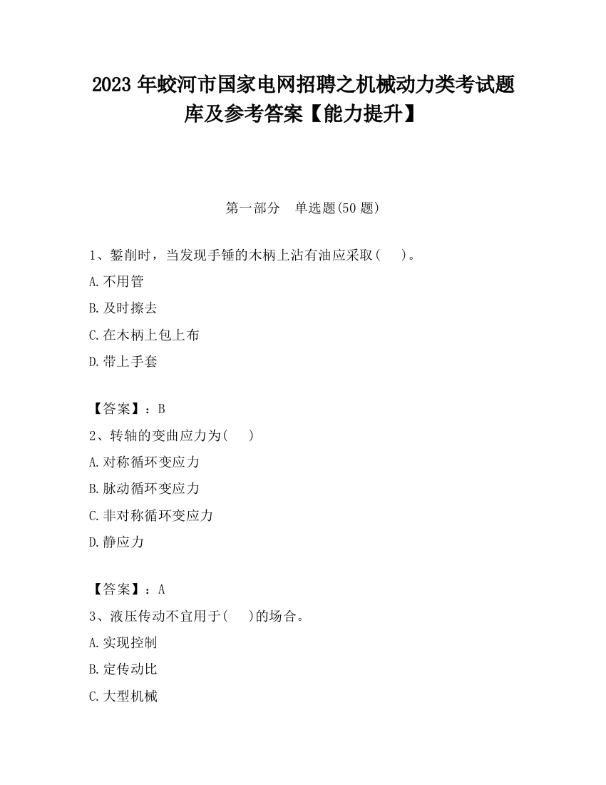 2023年蛟河市国家电网招聘之机械动力类考试题库及参考答案【能力提升】