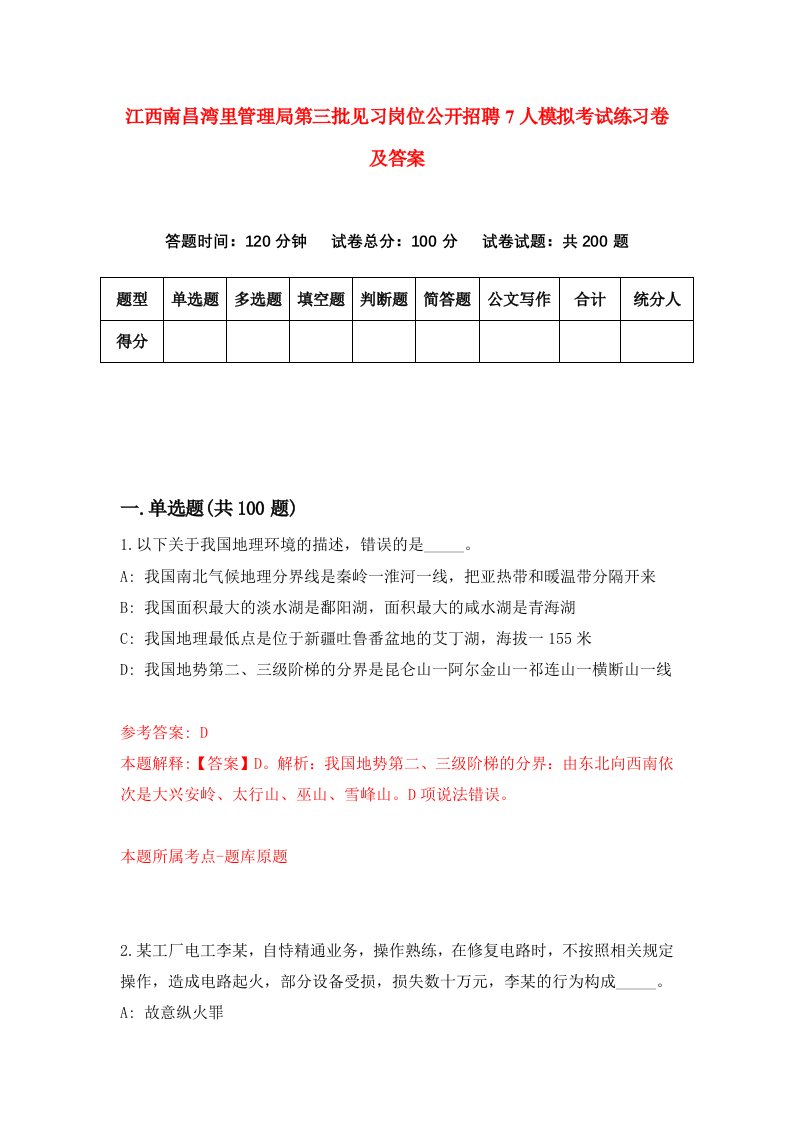 江西南昌湾里管理局第三批见习岗位公开招聘7人模拟考试练习卷及答案第1期