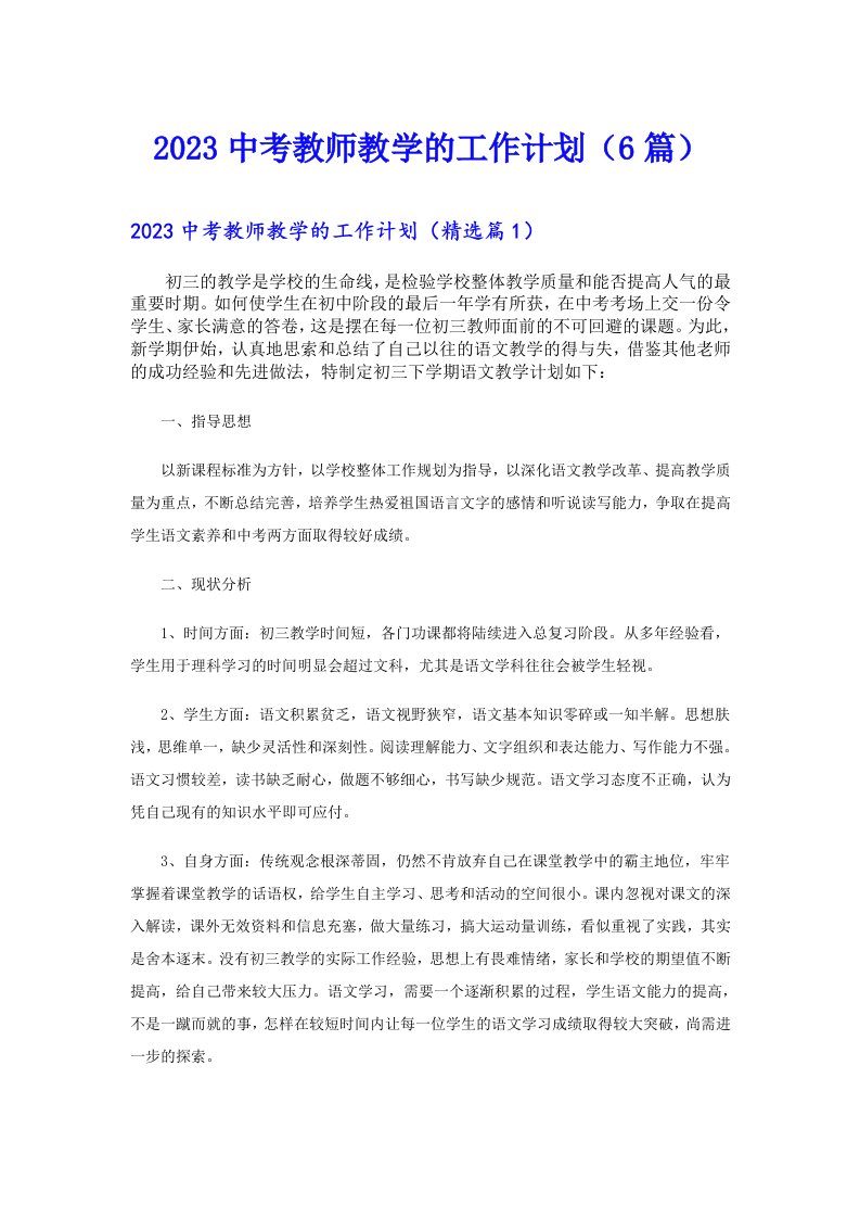 中考教师教学的工作计划（6篇）