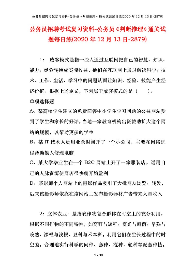 公务员招聘考试复习资料-公务员判断推理通关试题每日练2020年12月13日-2879