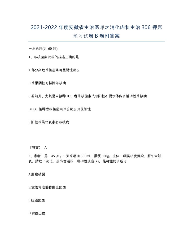 2021-2022年度安徽省主治医师之消化内科主治306押题练习试卷B卷附答案