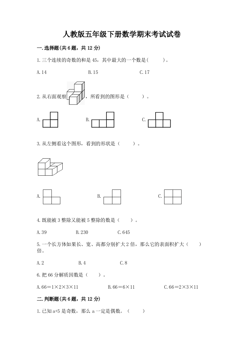 人教版五年级下册数学期末考试试卷带答案（培优）