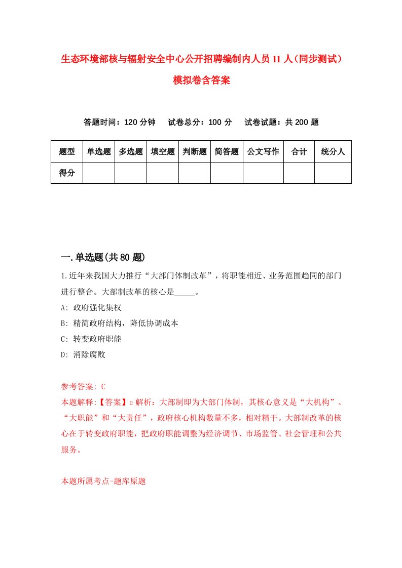 生态环境部核与辐射安全中心公开招聘编制内人员11人同步测试模拟卷含答案0